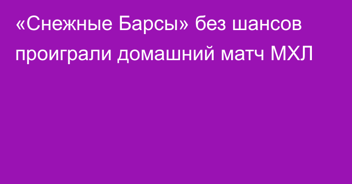 «Снежные Барсы» без шансов проиграли домашний матч МХЛ