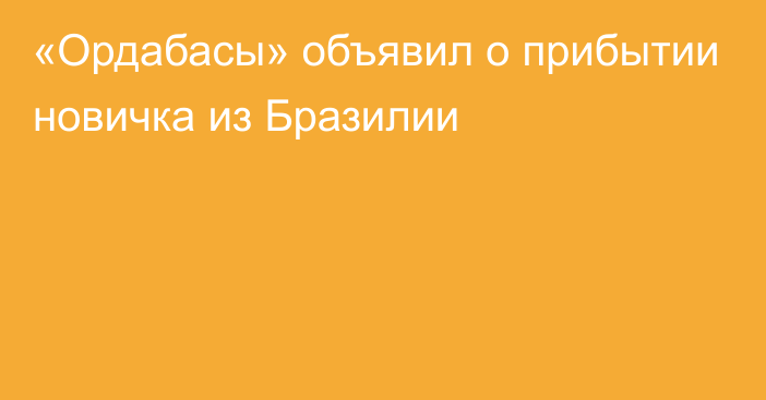 «Ордабасы» объявил о прибытии новичка из Бразилии