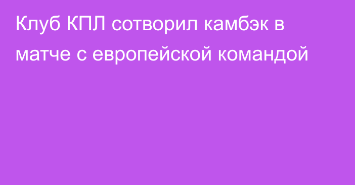 Клуб КПЛ сотворил камбэк в матче с европейской командой