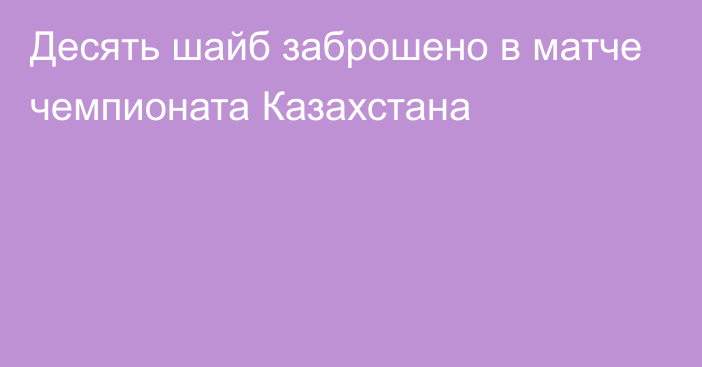 Десять шайб заброшено в матче чемпионата Казахстана