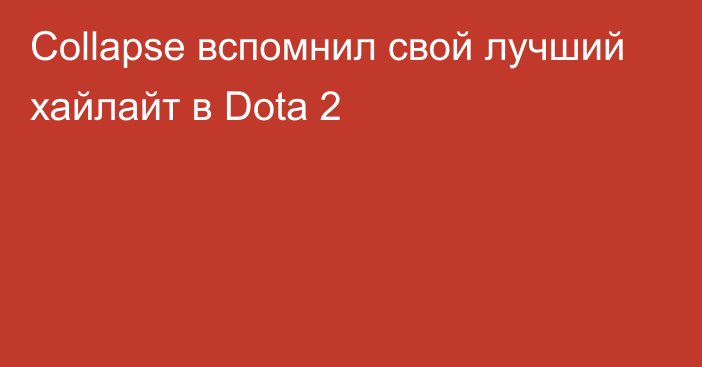 Collapse вспомнил свой лучший хайлайт в Dota 2