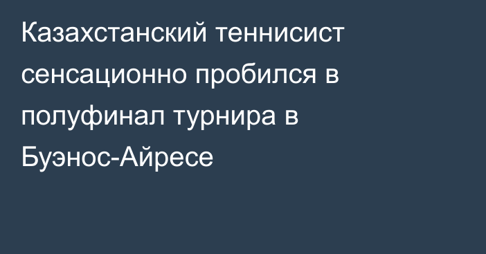 Казахстанский теннисист сенсационно пробился в полуфинал турнира в Буэнос-Айресе