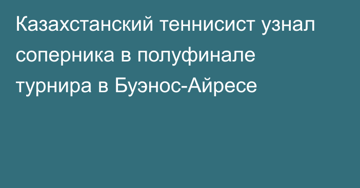 Казахстанский теннисист узнал соперника в полуфинале турнира в Буэнос-Айресе