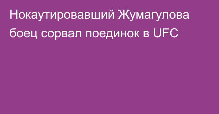 Нокаутировавший Жумагулова боец сорвал поединок в UFC