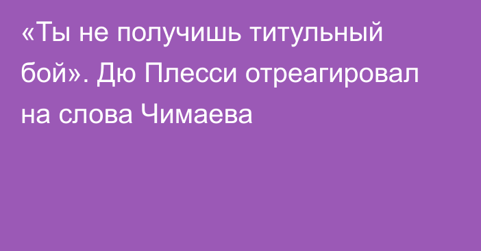 «Ты не получишь титульный бой». Дю Плесси отреагировал на слова Чимаева