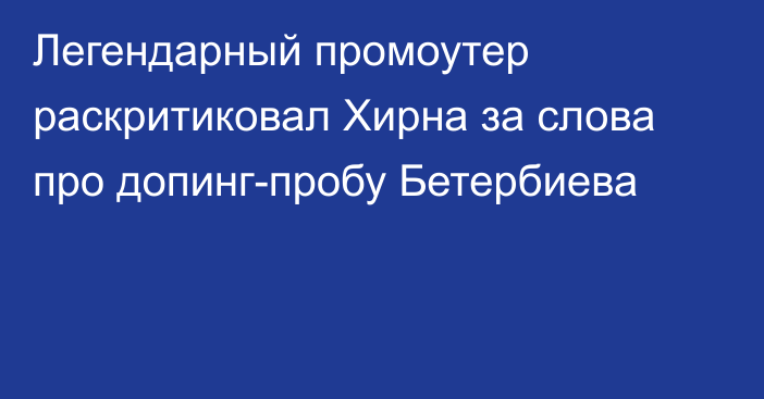 Легендарный промоутер раскритиковал Хирна за слова про допинг-пробу Бетербиева