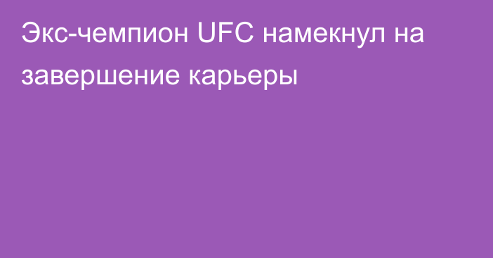 Экс-чемпион UFC намекнул на завершение карьеры