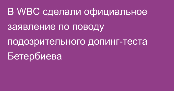 В WBC сделали официальное заявление по поводу подозрительного допинг-теста Бетербиева