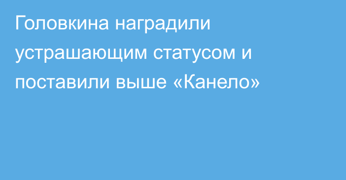 Головкина наградили устрашающим статусом и поставили выше «Канело»