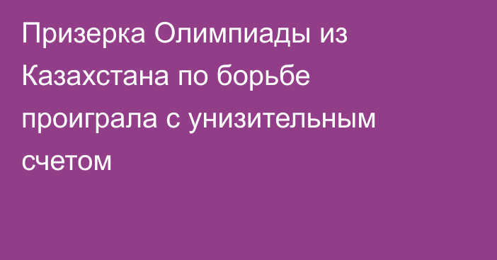 Призерка Олимпиады из Казахстана по борьбе проиграла с унизительным счетом