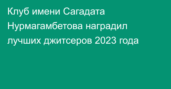 Клуб имени Сагадата Нурмагамбетова наградил лучших джитсеров 2023 года