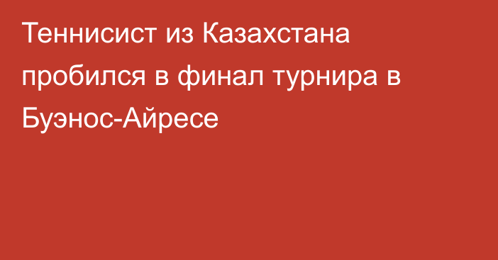 Теннисист из Казахстана пробился в финал турнира в Буэнос-Айресе