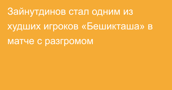 Зайнутдинов стал одним из худших игроков «Бешикташа» в матче с разгромом