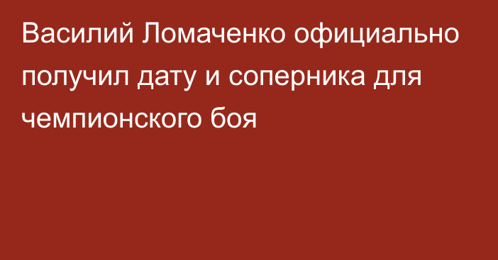 Василий Ломаченко официально получил дату и соперника для чемпионского боя