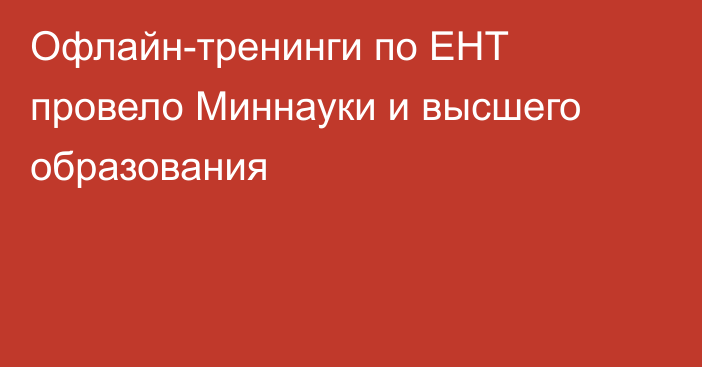 Офлайн-тренинги по ЕНТ провело Миннауки и высшего образования