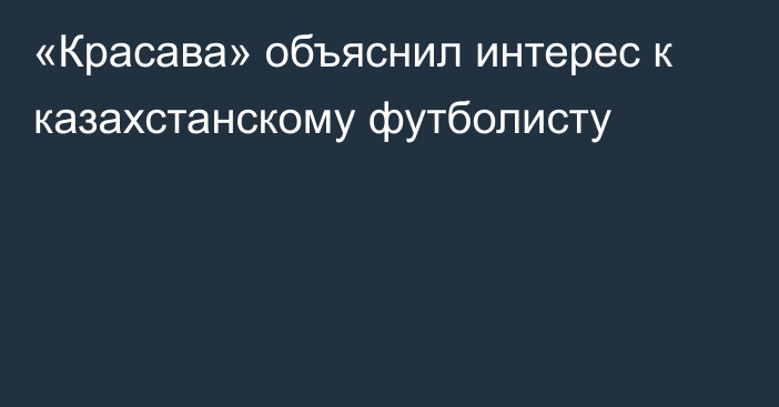 «Красава» объяснил интерес к казахстанскому футболисту