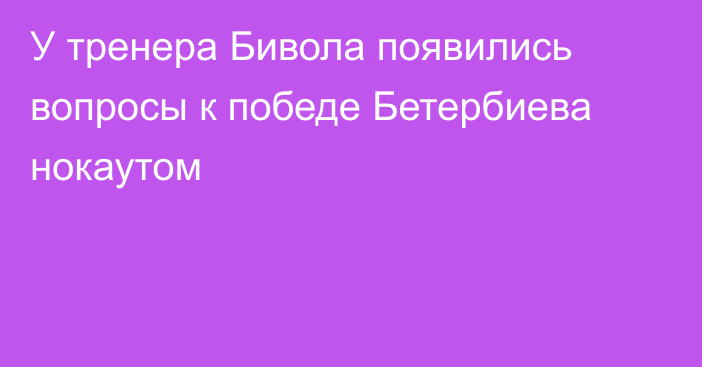 У тренера Бивола появились вопросы к победе Бетербиева нокаутом