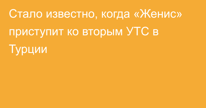 Стало известно, когда «Женис» приступит ко вторым УТС в Турции