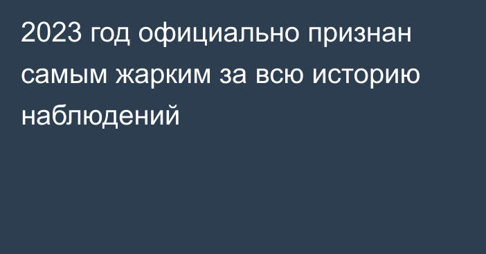 2023 год официально признан самым жарким за всю историю наблюдений