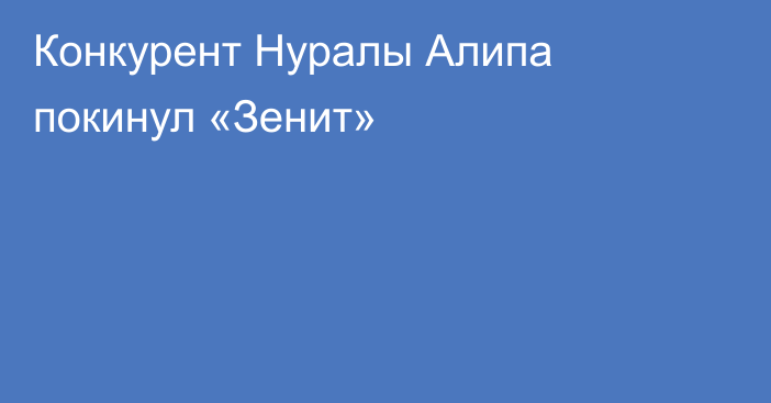 Конкурент Нуралы Алипа покинул «Зенит»