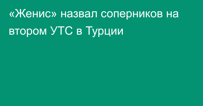 «Женис» назвал соперников на втором УТС в Турции