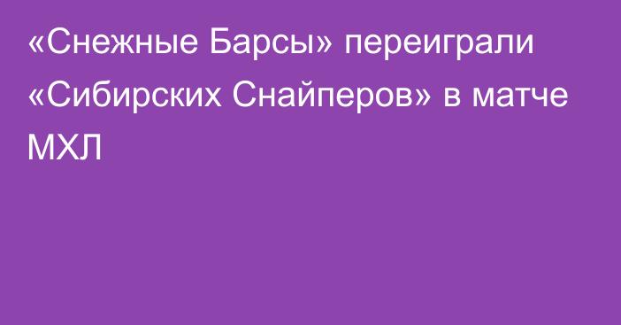 «Снежные Барсы» переиграли «Сибирских Снайперов» в матче МХЛ