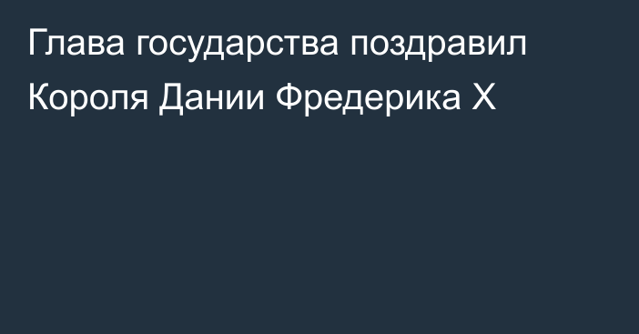 Глава государства поздравил Короля Дании Фредерика X