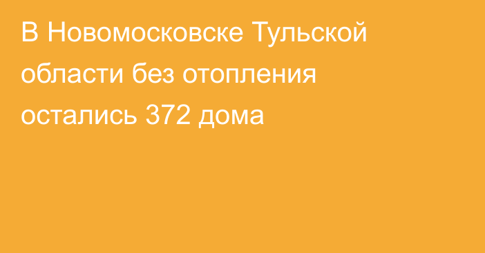 В Новомосковске Тульской области без отопления остались 372 дома