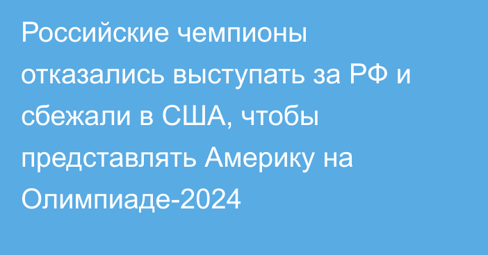 Российские чемпионы отказались выступать за РФ и сбежали в США, чтобы представлять Америку на Олимпиаде-2024