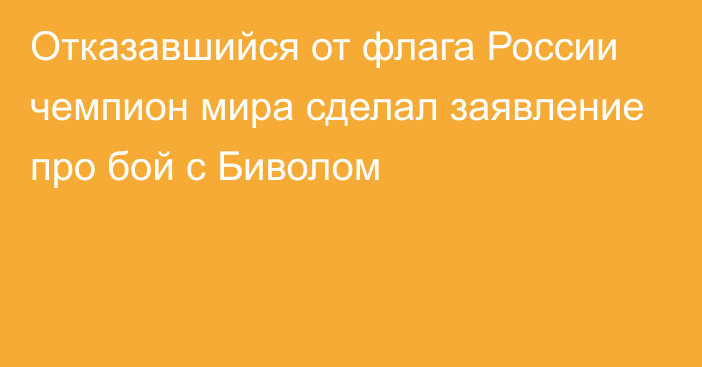 Отказавшийся от флага России чемпион мира сделал заявление про бой с Биволом