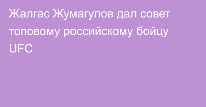 Жалгас Жумагулов дал совет топовому российскому бойцу UFC