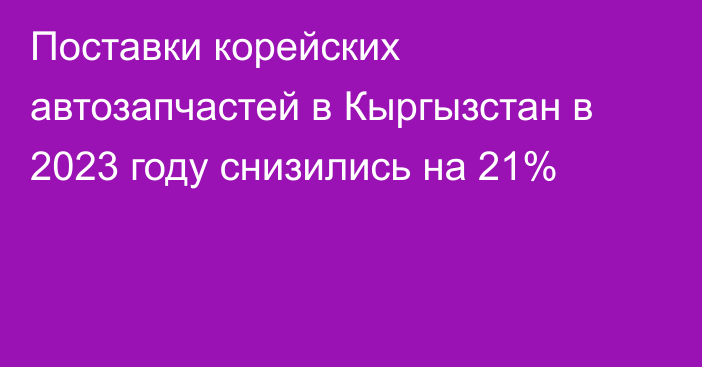 Поставки корейских автозапчастей в Кыргызстан в 2023 году снизились на 21%