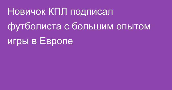 Новичок КПЛ подписал футболиста с большим опытом игры в Европе