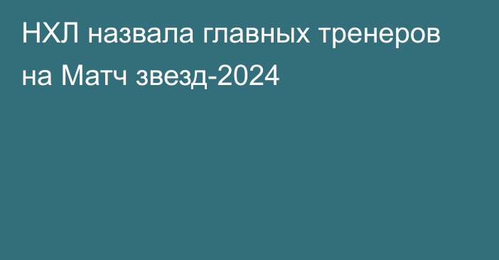 НХЛ назвала главных тренеров на Матч звезд-2024