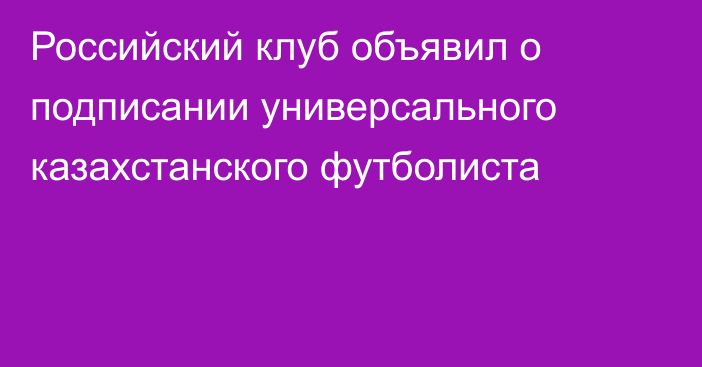 Российский клуб объявил о подписании универсального казахстанского футболиста