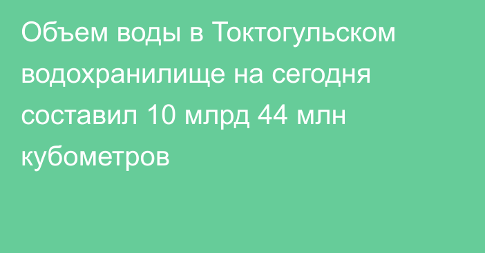 Объем воды в Токтогульском водохранилище на сегодня составил 10 млрд 44 млн кубометров