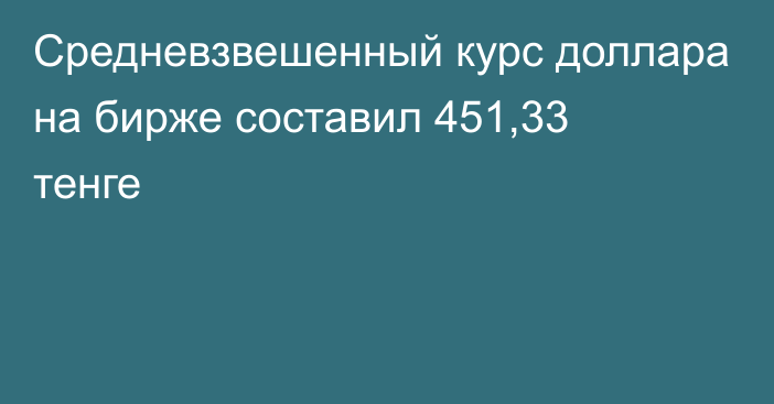 Средневзвешенный курс доллара на бирже составил 451,33 тенге