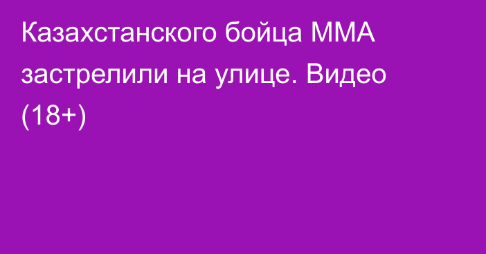 Казахстанского бойца ММА застрелили на улице. Видео (18+)