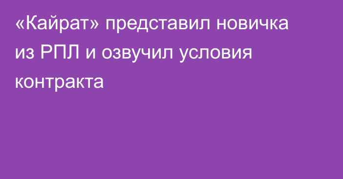 «Кайрат» представил новичка из РПЛ и озвучил условия контракта