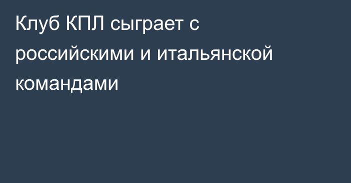 Клуб КПЛ сыграет с российскими и итальянской командами