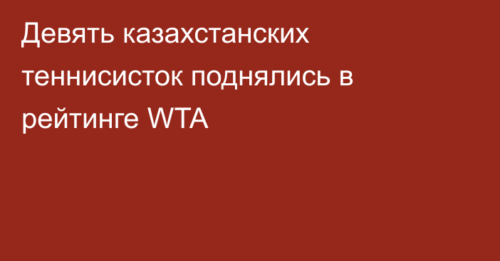 Девять казахстанских теннисисток поднялись в рейтинге WTA