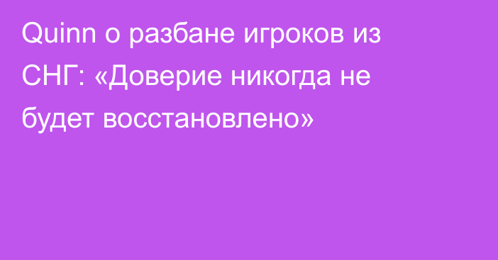 Quinn о разбане игроков из СНГ: «Доверие никогда не будет восстановлено»