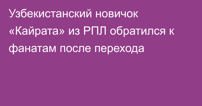 Узбекистанский новичок «Кайрата» из РПЛ обратился к фанатам после перехода