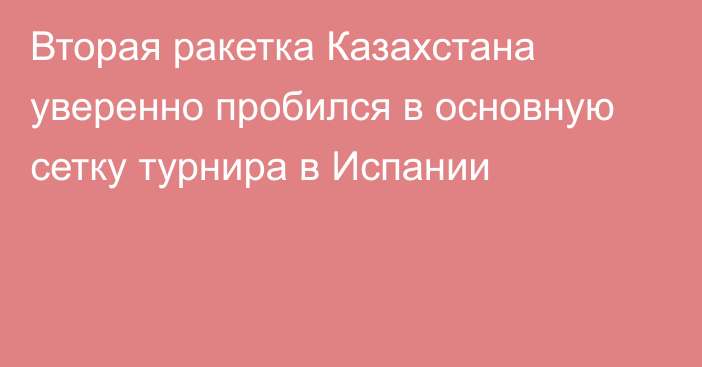 Вторая ракетка Казахстана уверенно пробился в основную сетку турнира в Испании