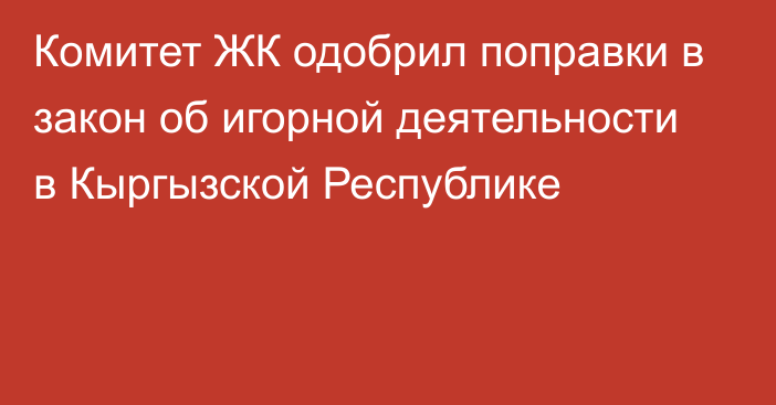 Комитет ЖК одобрил поправки в закон об игорной деятельности в Кыргызской Республике