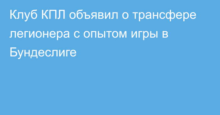 Клуб КПЛ объявил о трансфере легионера с опытом игры в Бундеслиге