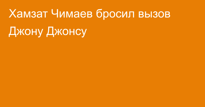 Хамзат Чимаев бросил вызов Джону Джонсу