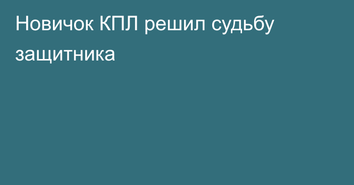 Новичок КПЛ решил судьбу защитника