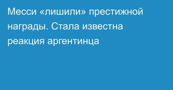 Месси «лишили» престижной награды. Стала известна реакция аргентинца