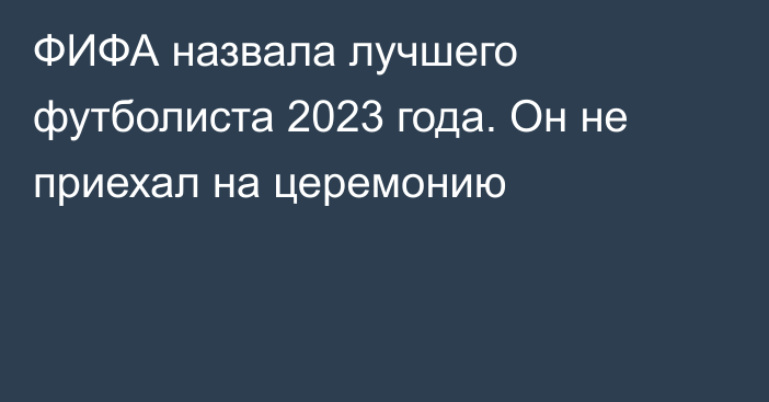 ФИФА назвала лучшего футболиста 2023 года. Он не приехал на церемонию